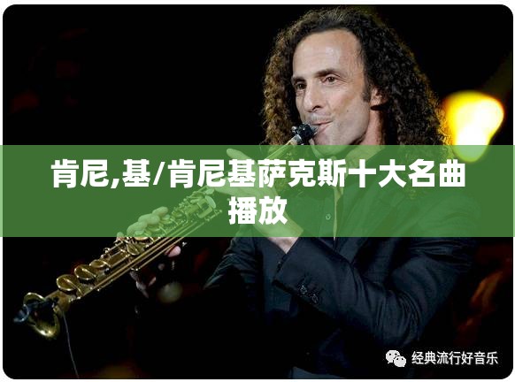 肯尼,基/肯尼基萨克斯十大名曲播放