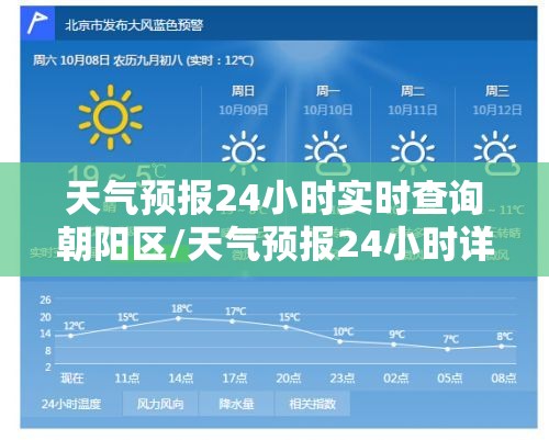 天气预报24小时实时查询朝阳区/天气预报24小时详情朝阳