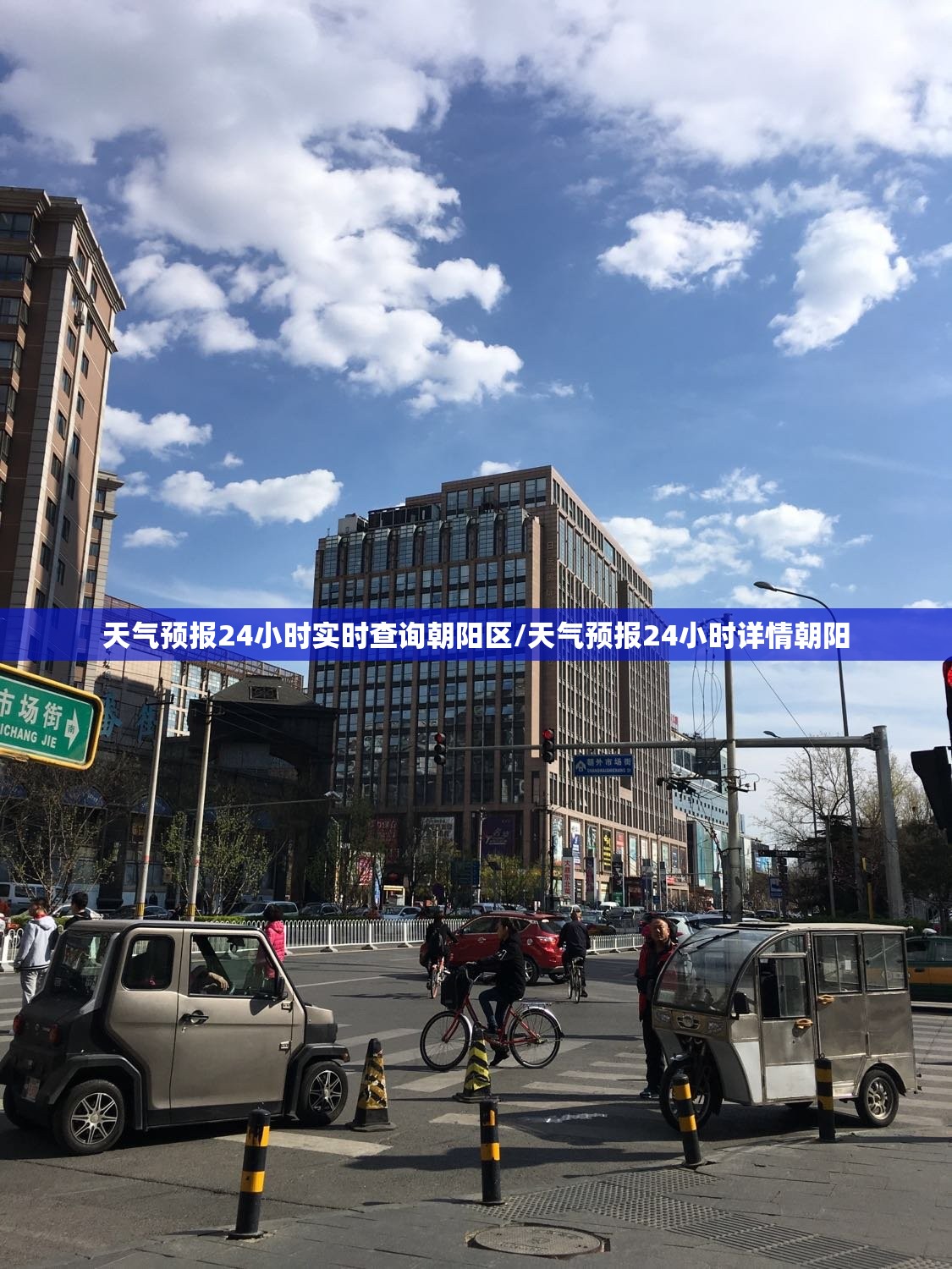 天气预报24小时实时查询朝阳区/天气预报24小时详情朝阳