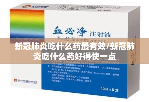新冠肺炎吃什么药最有效/新冠肺炎吃什么药好得快一点