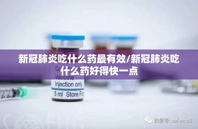新冠肺炎吃什么药最有效/新冠肺炎吃什么药好得快一点
