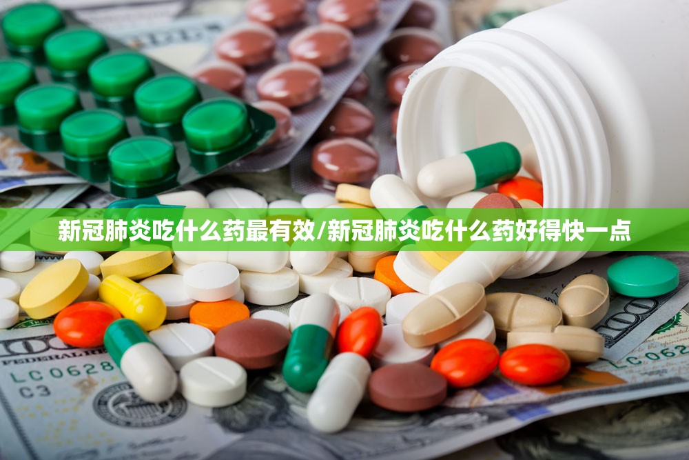 新冠肺炎吃什么药最有效/新冠肺炎吃什么药好得快一点