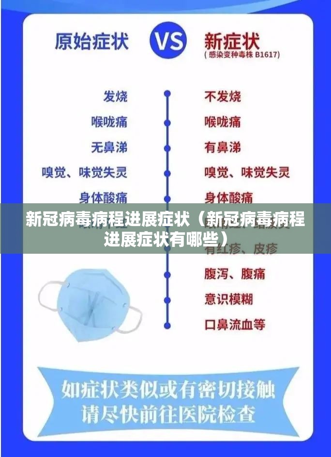 新冠病毒病程进展症状（新冠病毒病程进展症状有哪些）