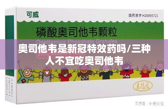 奥司他韦是新冠特效药吗/三种人不宜吃奥司他韦