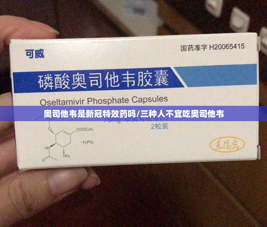 奥司他韦是新冠特效药吗/三种人不宜吃奥司他韦
