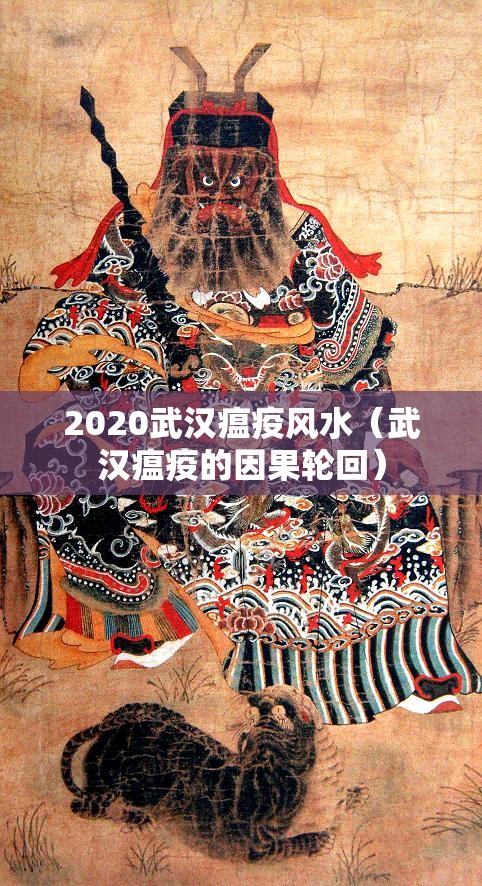 2020武汉瘟疫风水（武汉瘟疫的因果轮回）