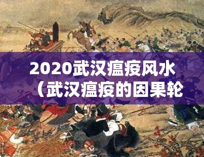 2020武汉瘟疫风水（武汉瘟疫的因果轮回）