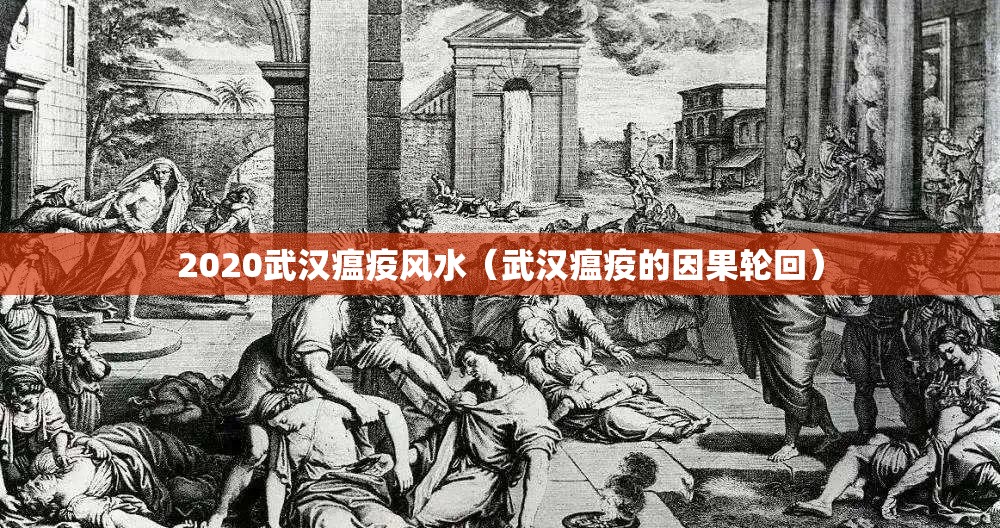 2020武汉瘟疫风水（武汉瘟疫的因果轮回）