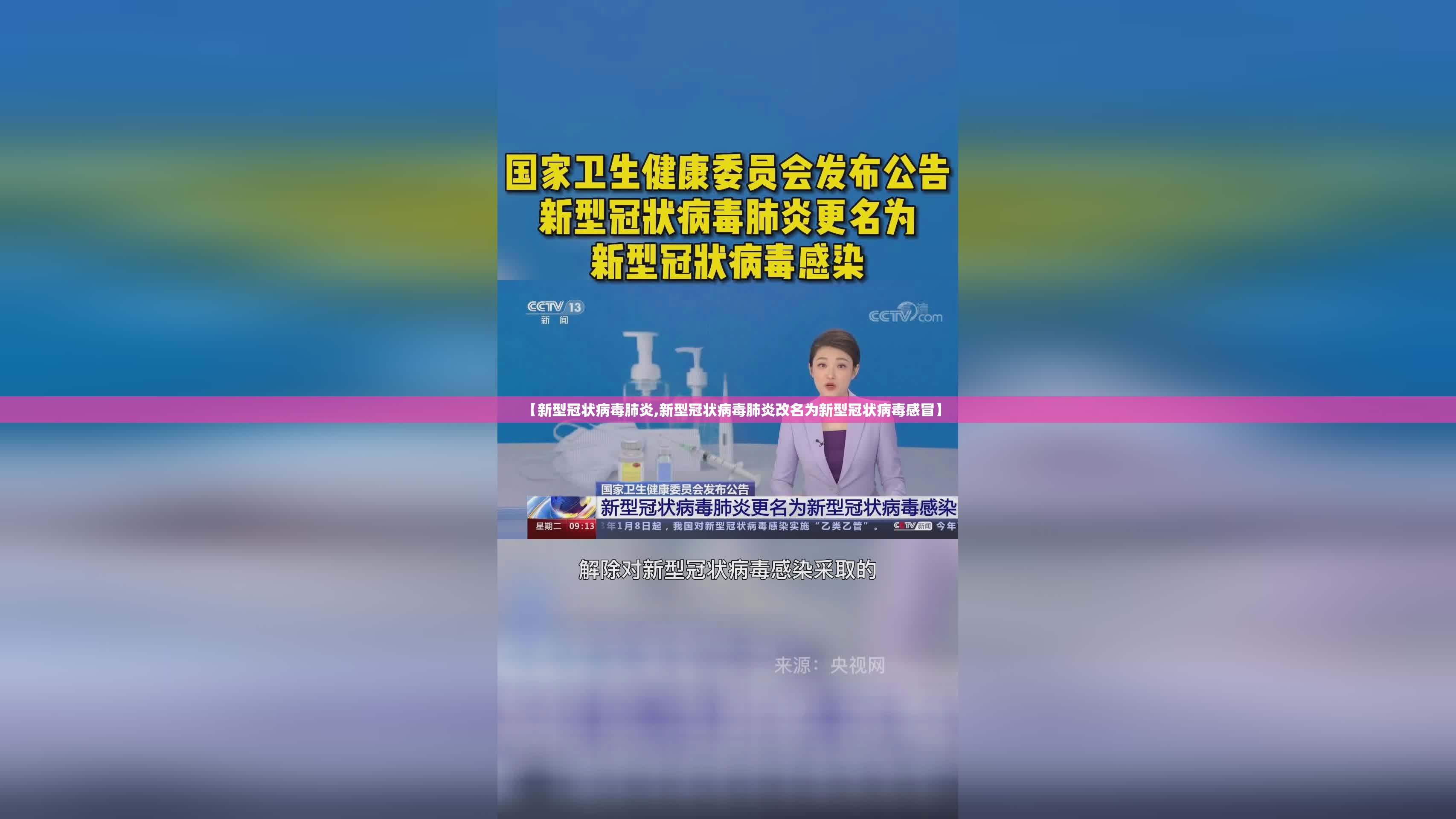【新型冠状病毒肺炎,新型冠状病毒肺炎改名为新型冠状病毒感冒】