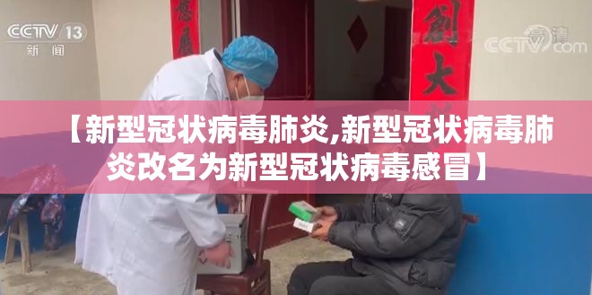 【新型冠状病毒肺炎,新型冠状病毒肺炎改名为新型冠状病毒感冒】