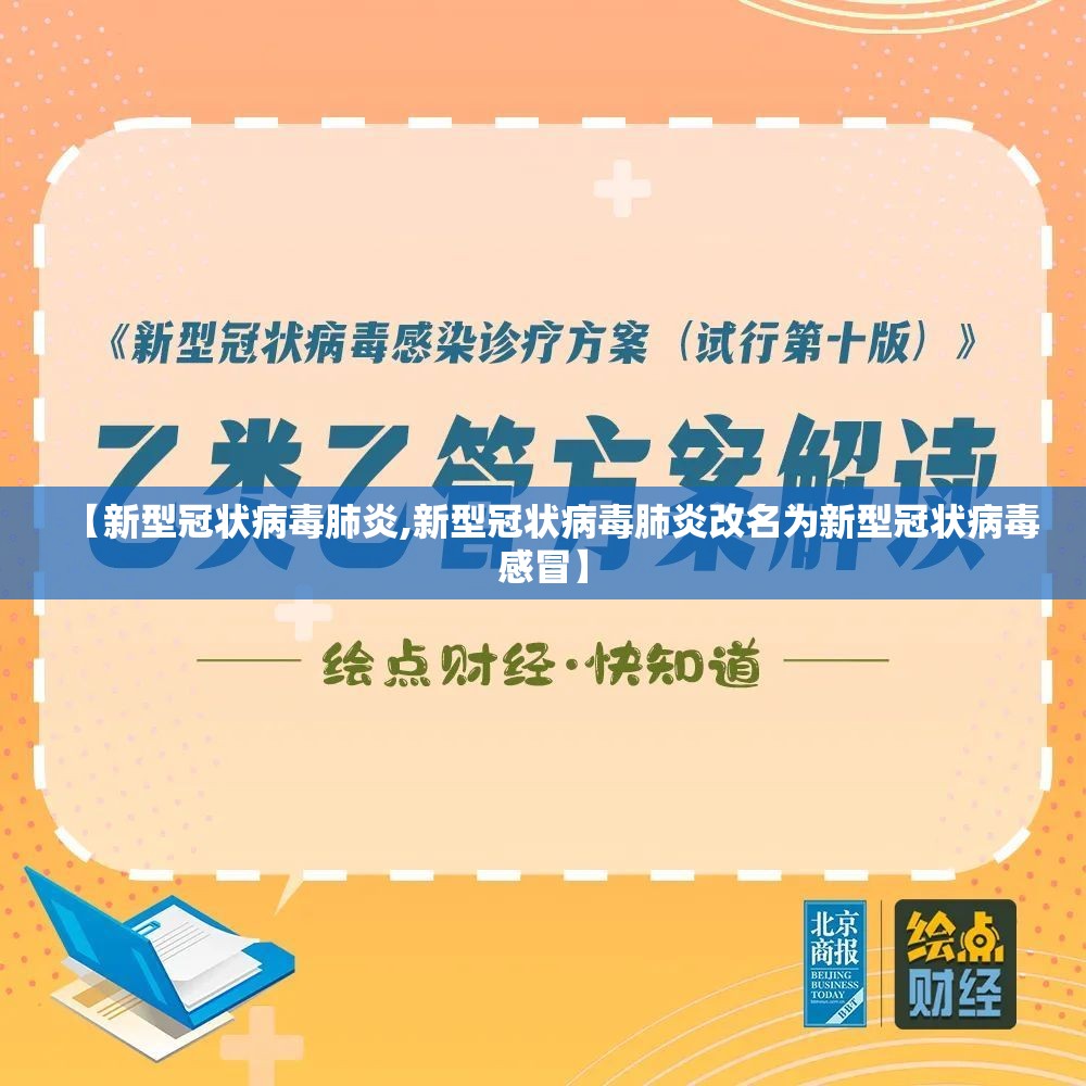 【新型冠状病毒肺炎,新型冠状病毒肺炎改名为新型冠状病毒感冒】