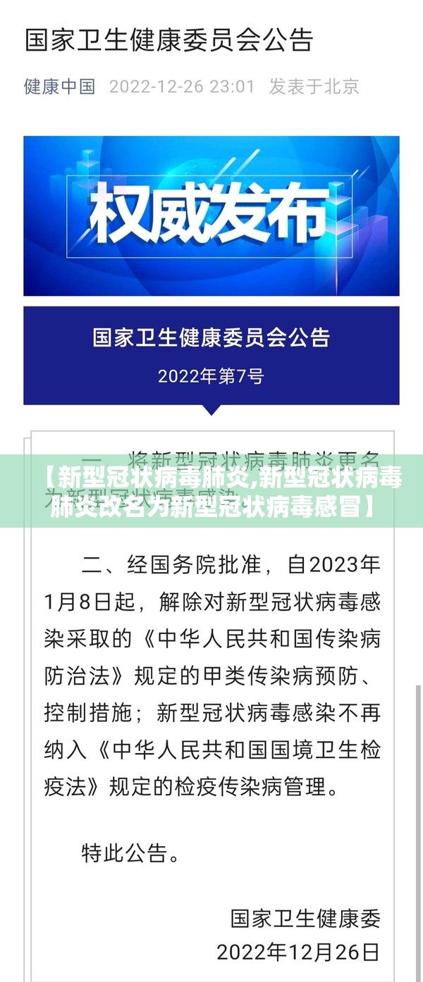 【新型冠状病毒肺炎,新型冠状病毒肺炎改名为新型冠状病毒感冒】