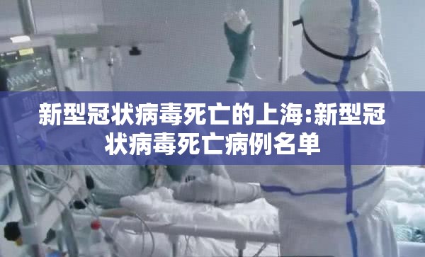新型冠状病毒死亡的上海:新型冠状病毒死亡病例名单