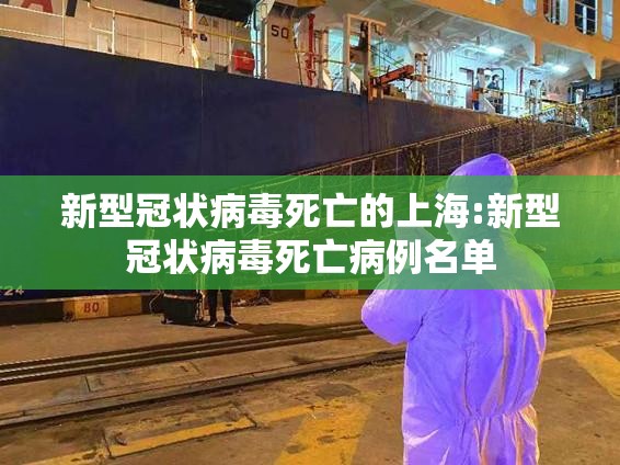 新型冠状病毒死亡的上海:新型冠状病毒死亡病例名单