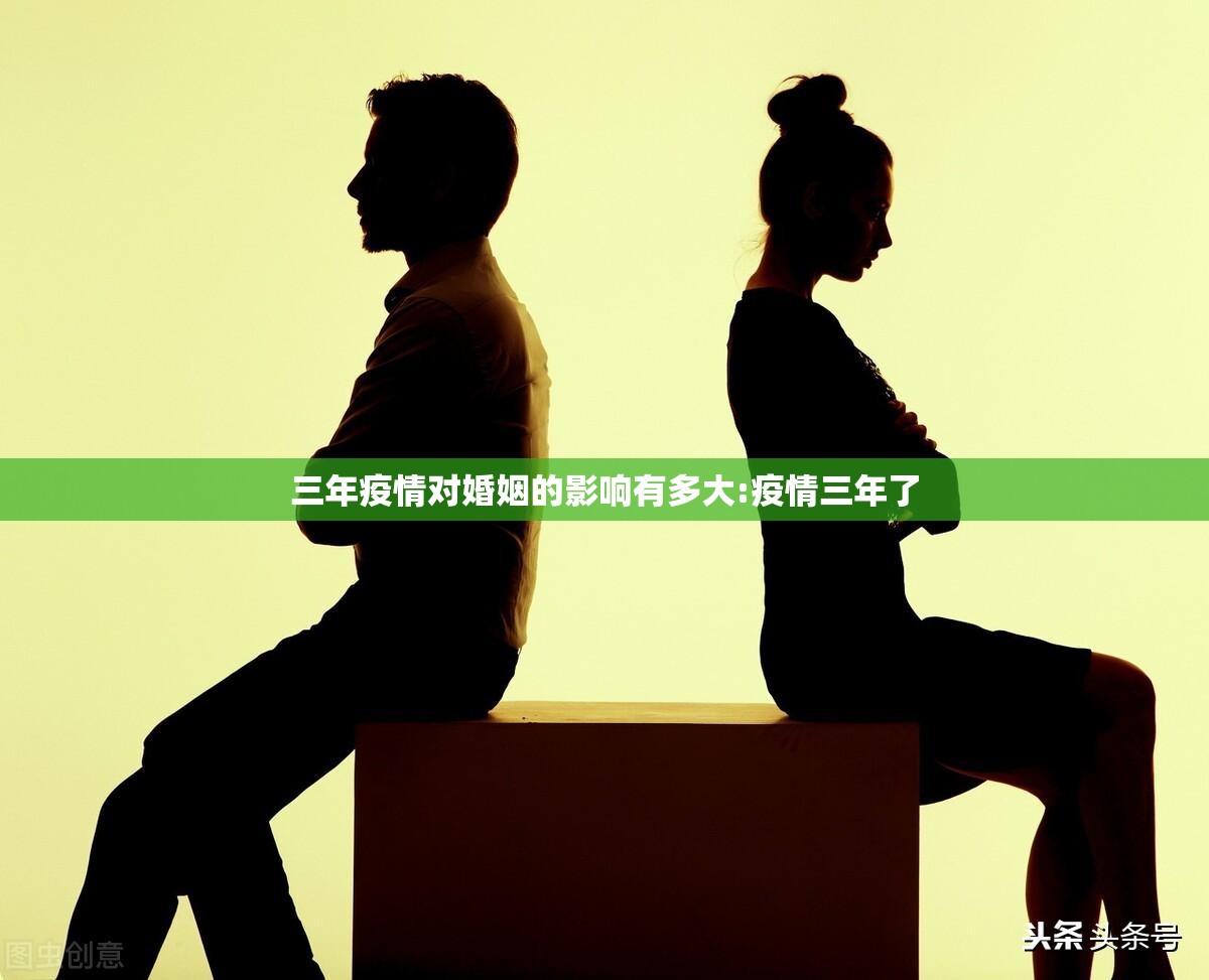 三年疫情对婚姻的影响有多大:疫情三年了