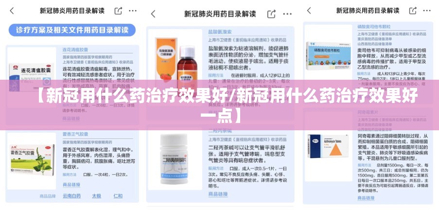 【新冠用什么药治疗效果好/新冠用什么药治疗效果好一点】