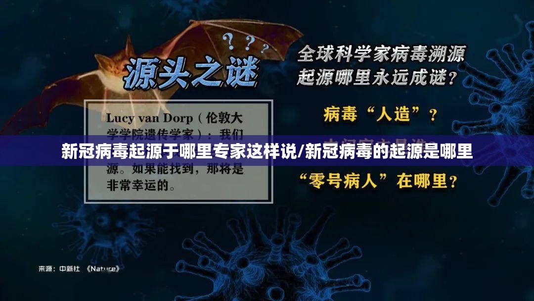 新冠病毒起源于哪里专家这样说/新冠病毒的起源是哪里