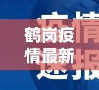 鹤岗疫情最新消息公告/鹤岗疫情最新消息公告今天