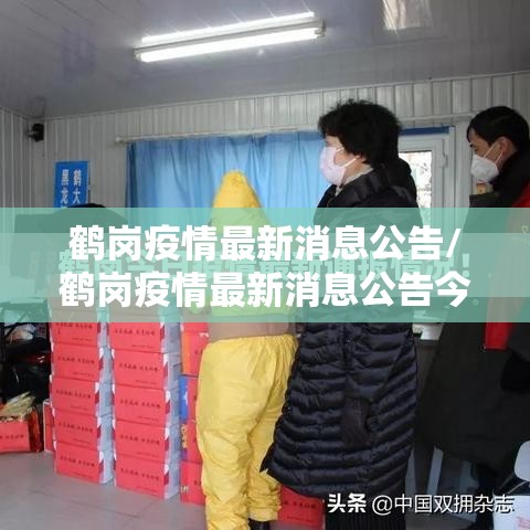鹤岗疫情最新消息公告/鹤岗疫情最新消息公告今天