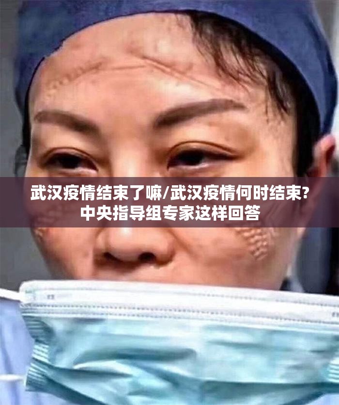 武汉疫情结束了嘛/武汉疫情何时结束?中央指导组专家这样回答