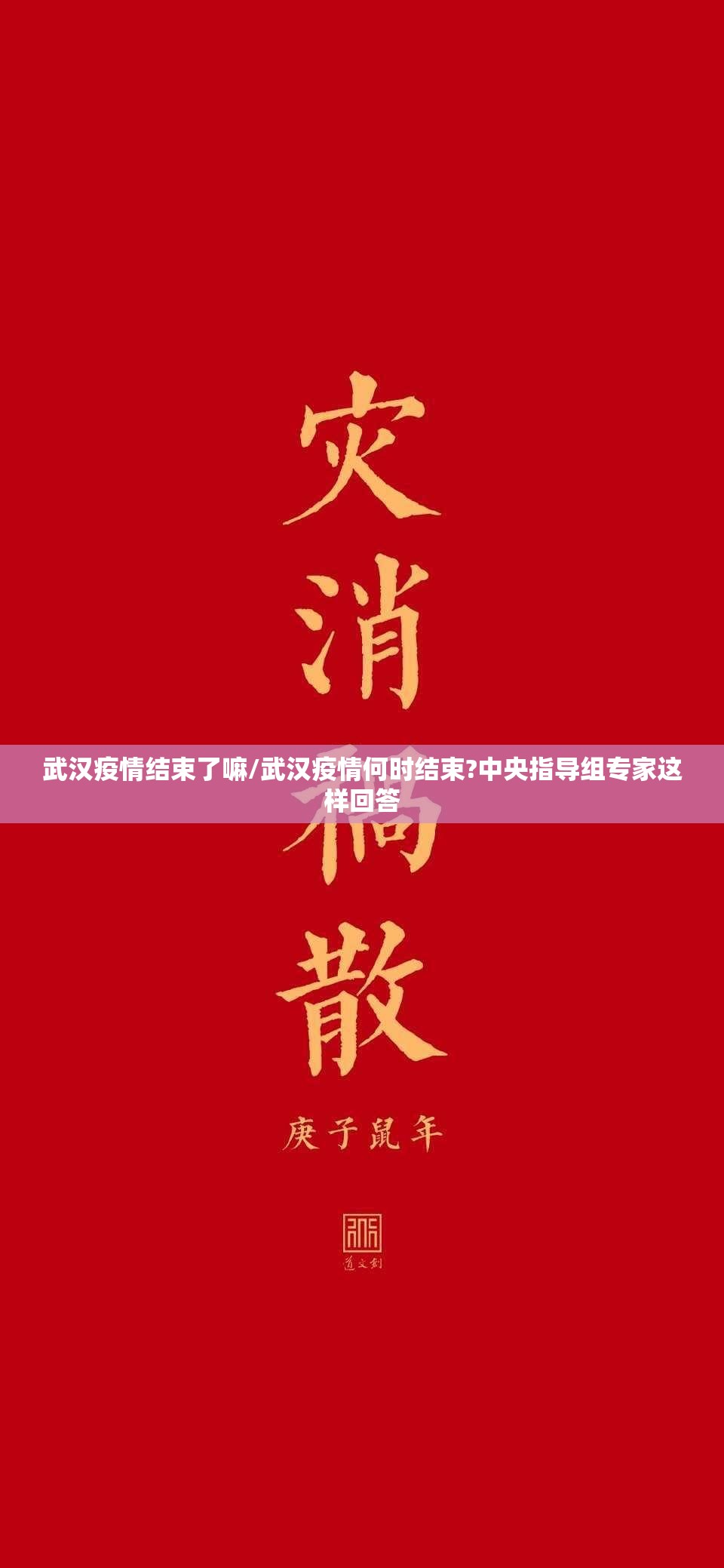 武汉疫情结束了嘛/武汉疫情何时结束?中央指导组专家这样回答
