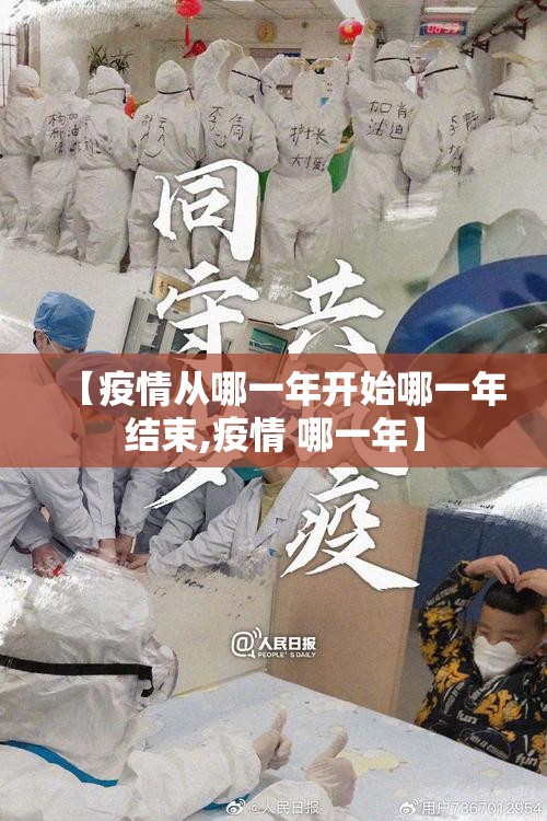 【疫情从哪一年开始哪一年结束,疫情 哪一年】