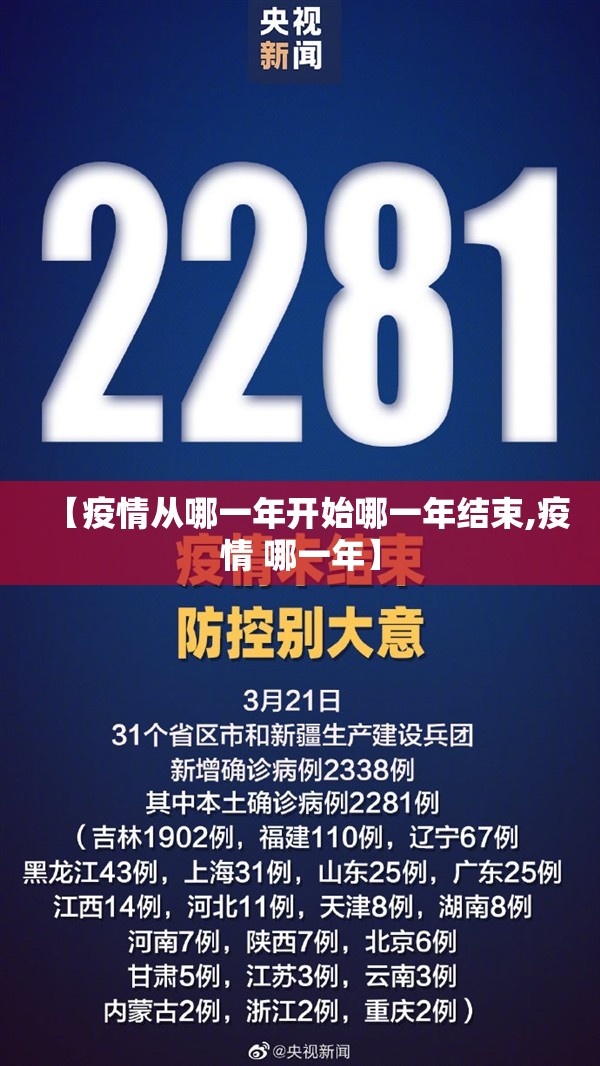 【疫情从哪一年开始哪一年结束,疫情 哪一年】