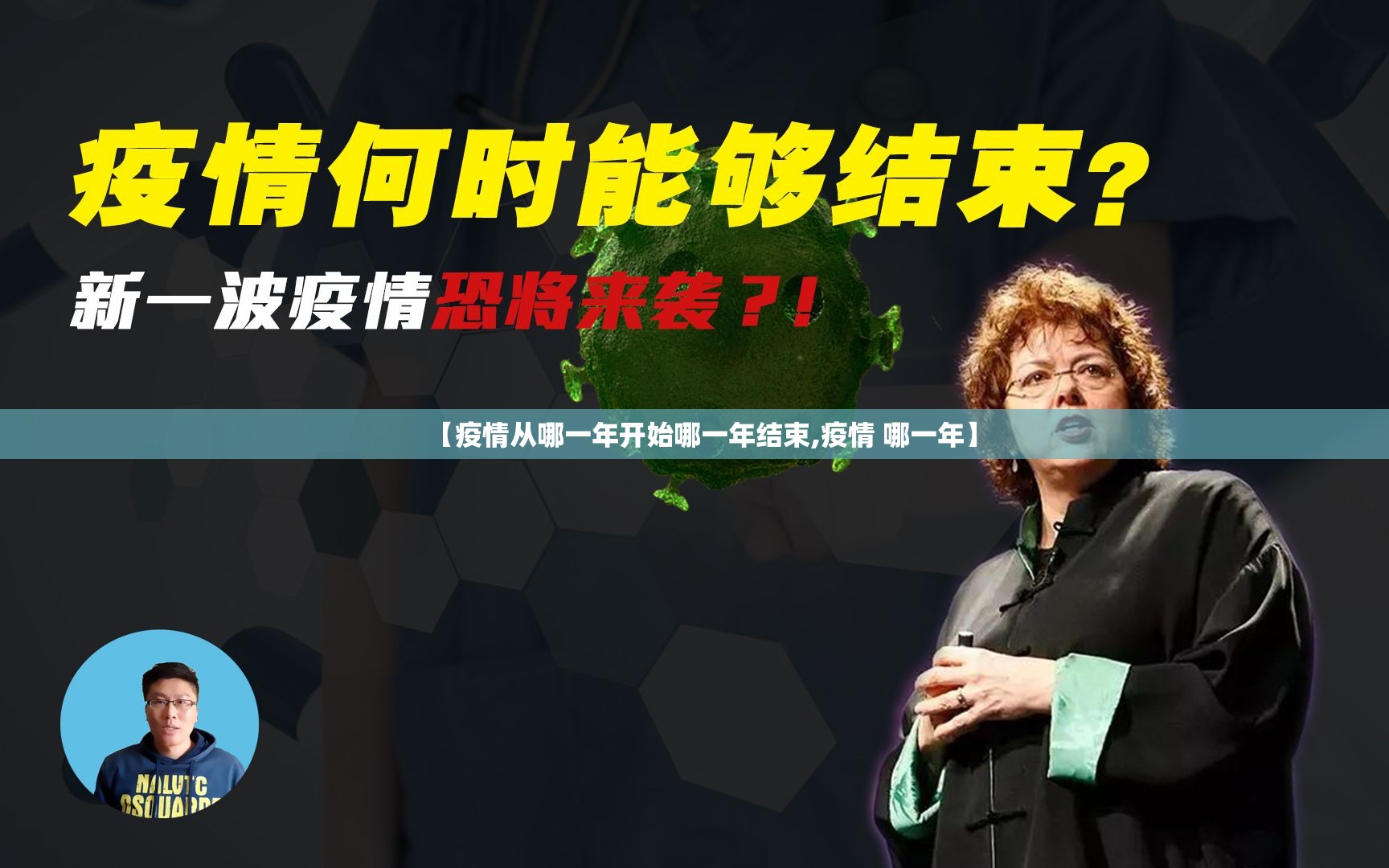【疫情从哪一年开始哪一年结束,疫情 哪一年】