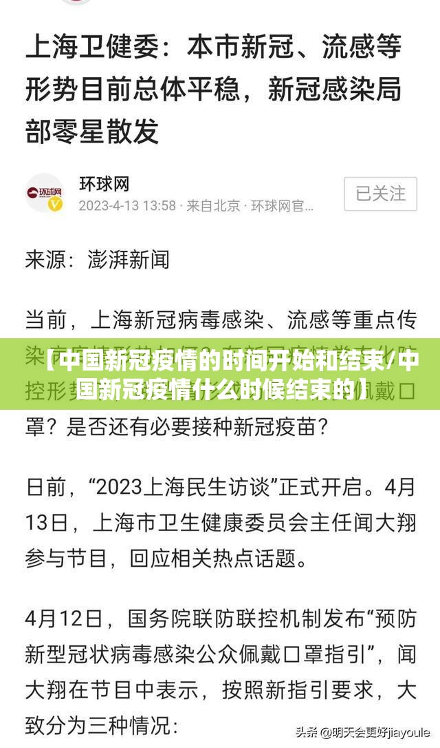 【中国新冠疫情的时间开始和结束/中国新冠疫情什么时候结束的】