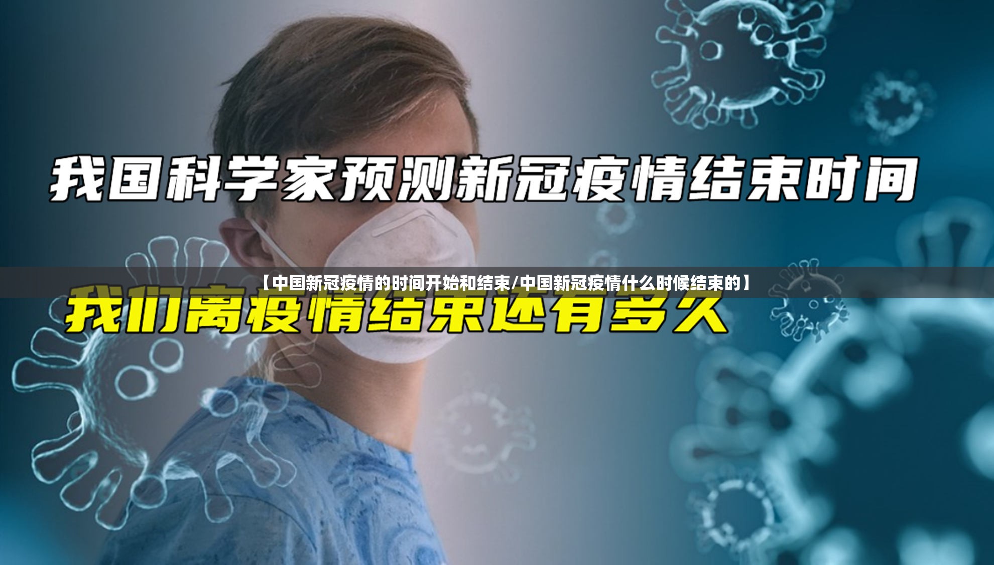 【中国新冠疫情的时间开始和结束/中国新冠疫情什么时候结束的】