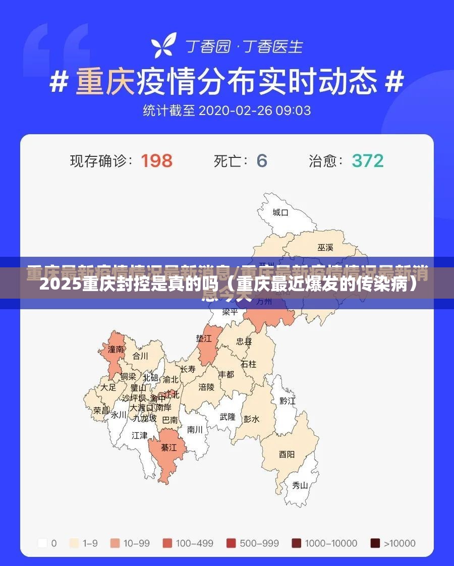 2025重庆封控是真的吗（重庆最近爆发的传染病）