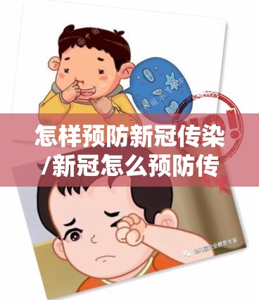怎样预防新冠传染/新冠怎么预防传染家人