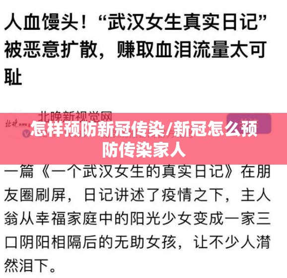怎样预防新冠传染/新冠怎么预防传染家人