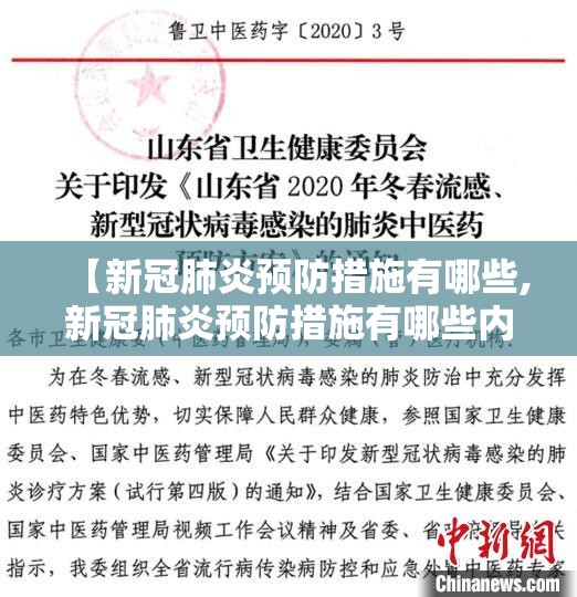 【新冠肺炎预防措施有哪些,新冠肺炎预防措施有哪些内容】