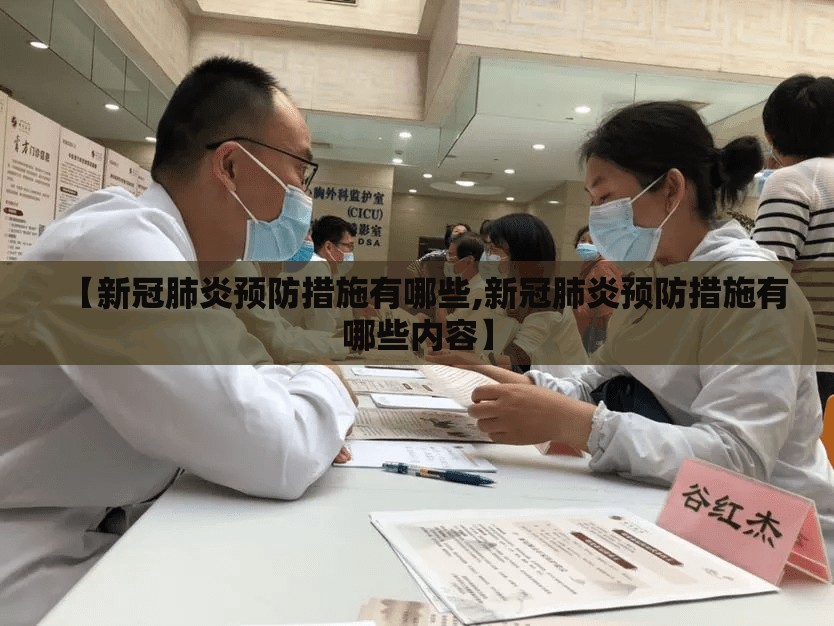 【新冠肺炎预防措施有哪些,新冠肺炎预防措施有哪些内容】