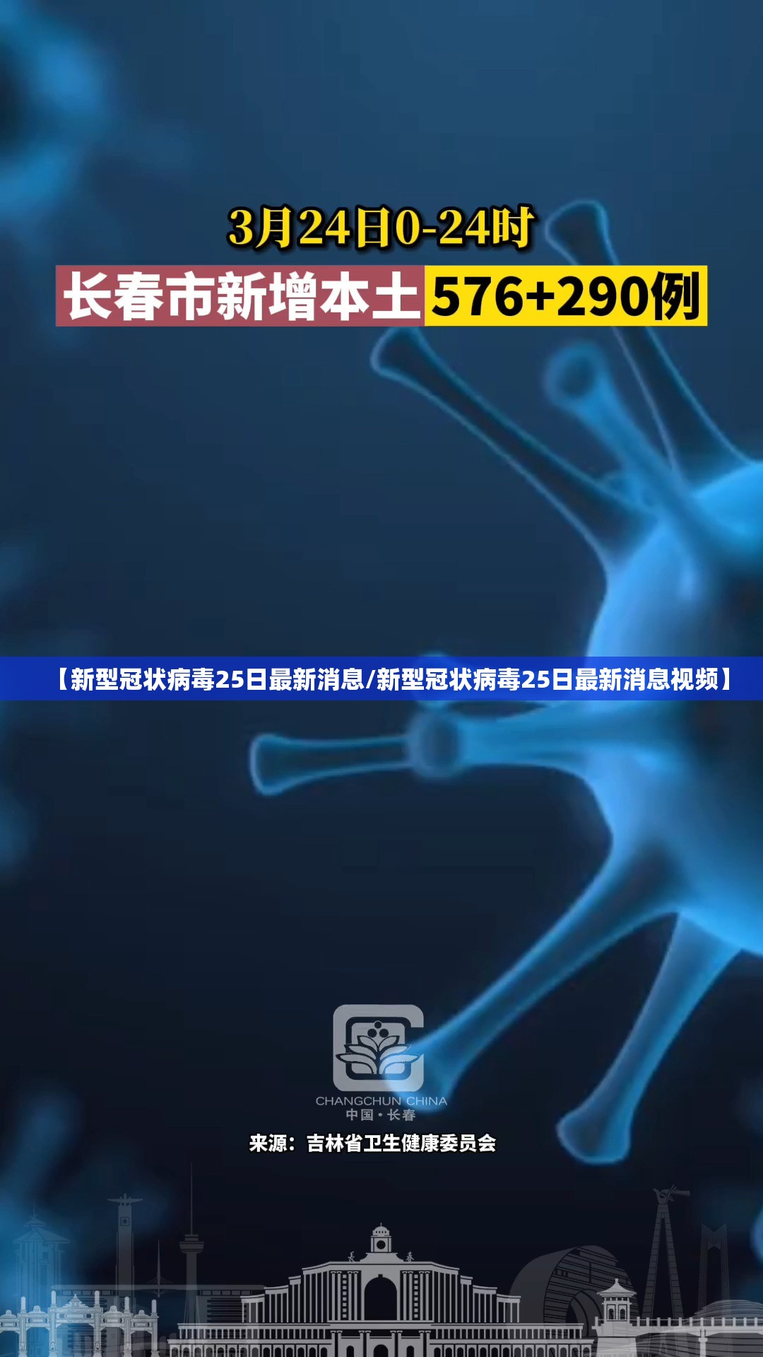 【新型冠状病毒25日最新消息/新型冠状病毒25日最新消息视频】