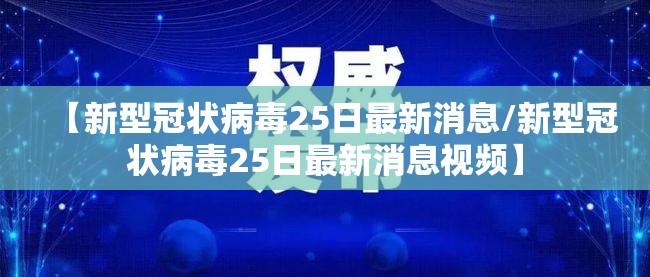 【新型冠状病毒25日最新消息/新型冠状病毒25日最新消息视频】