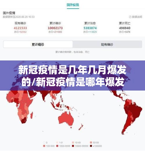 新冠疫情是几年几月爆发的/新冠疫情是哪年爆发