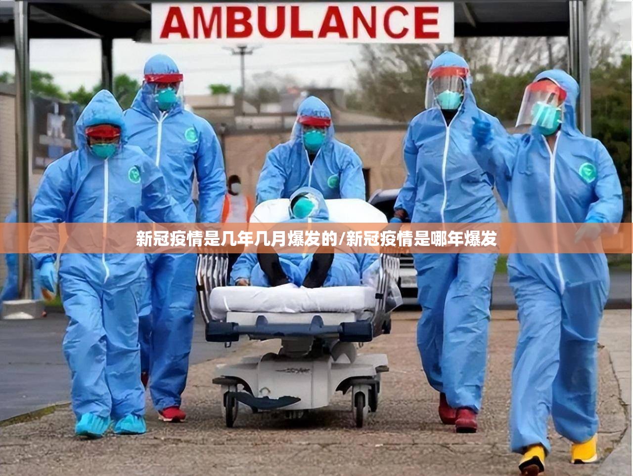 新冠疫情是几年几月爆发的/新冠疫情是哪年爆发