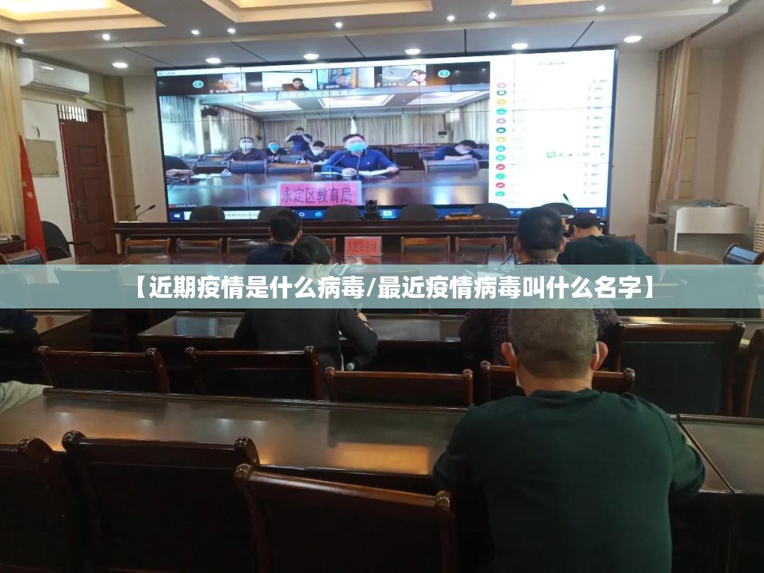 【近期疫情是什么病毒/最近疫情病毒叫什么名字】