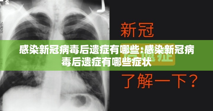 感染新冠病毒后遗症有哪些:感染新冠病毒后遗症有哪些症状