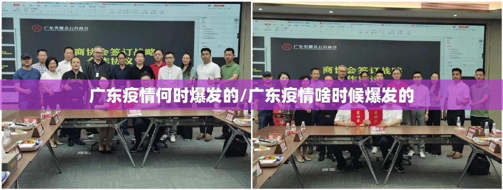 广东疫情何时爆发的/广东疫情啥时候爆发的