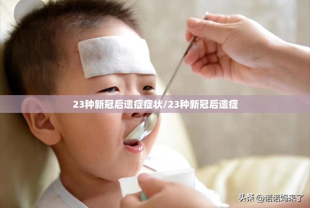 23种新冠后遗症症状/23种新冠后遗症