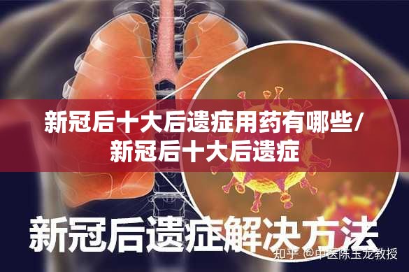 新冠后十大后遗症用药有哪些/新冠后十大后遗症