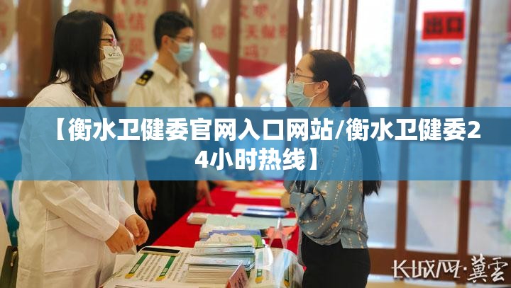 【衡水卫健委官网入口网站/衡水卫健委24小时热线】
