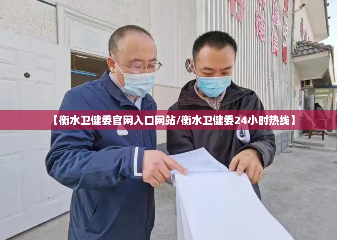 【衡水卫健委官网入口网站/衡水卫健委24小时热线】