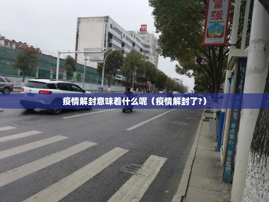 疫情解封意味着什么呢（疫情解封了?）