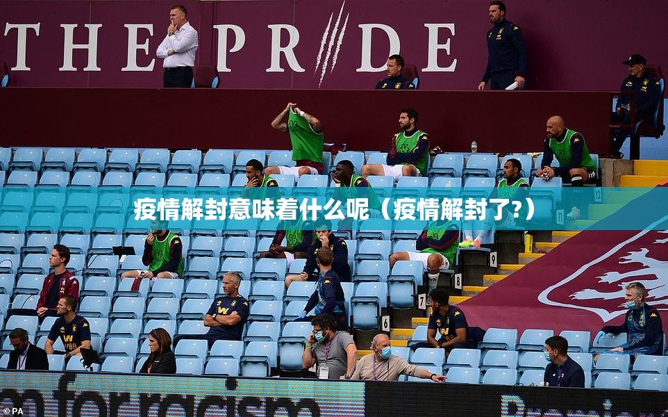 疫情解封意味着什么呢（疫情解封了?）