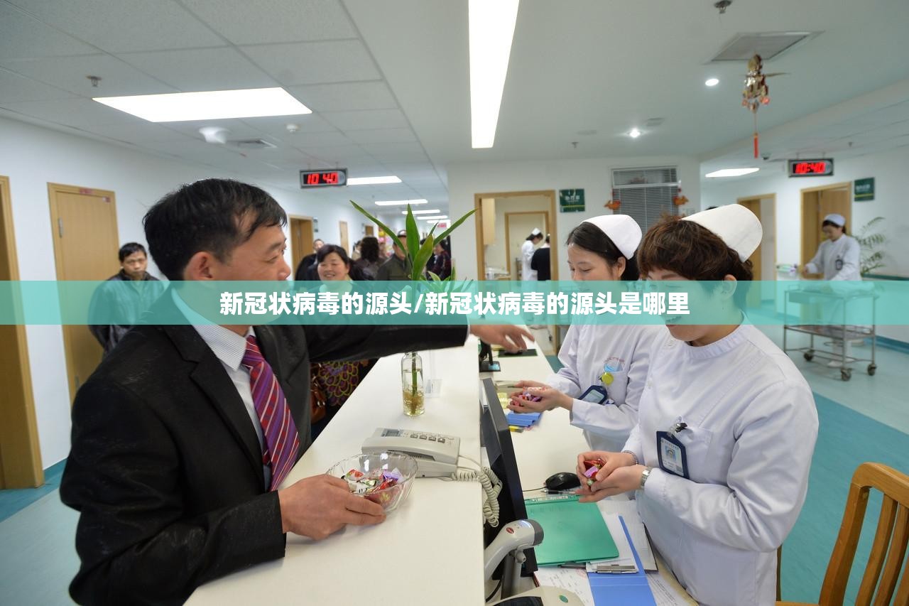 新冠状病毒的源头/新冠状病毒的源头是哪里