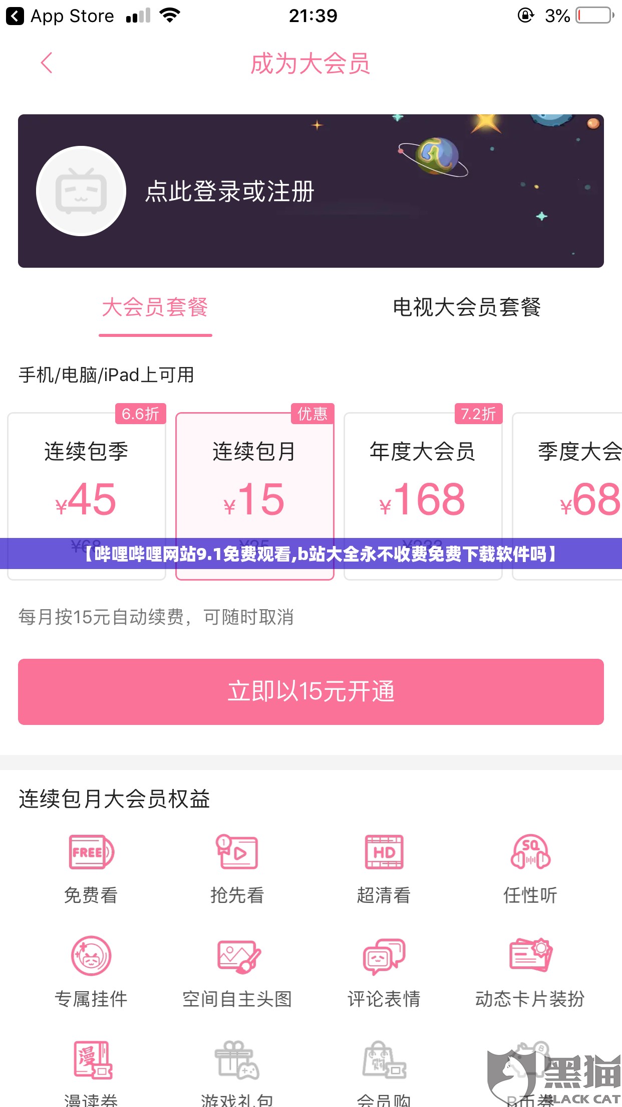 【哔哩哔哩网站9.1免费观看,b站大全永不收费免费下载软件吗】